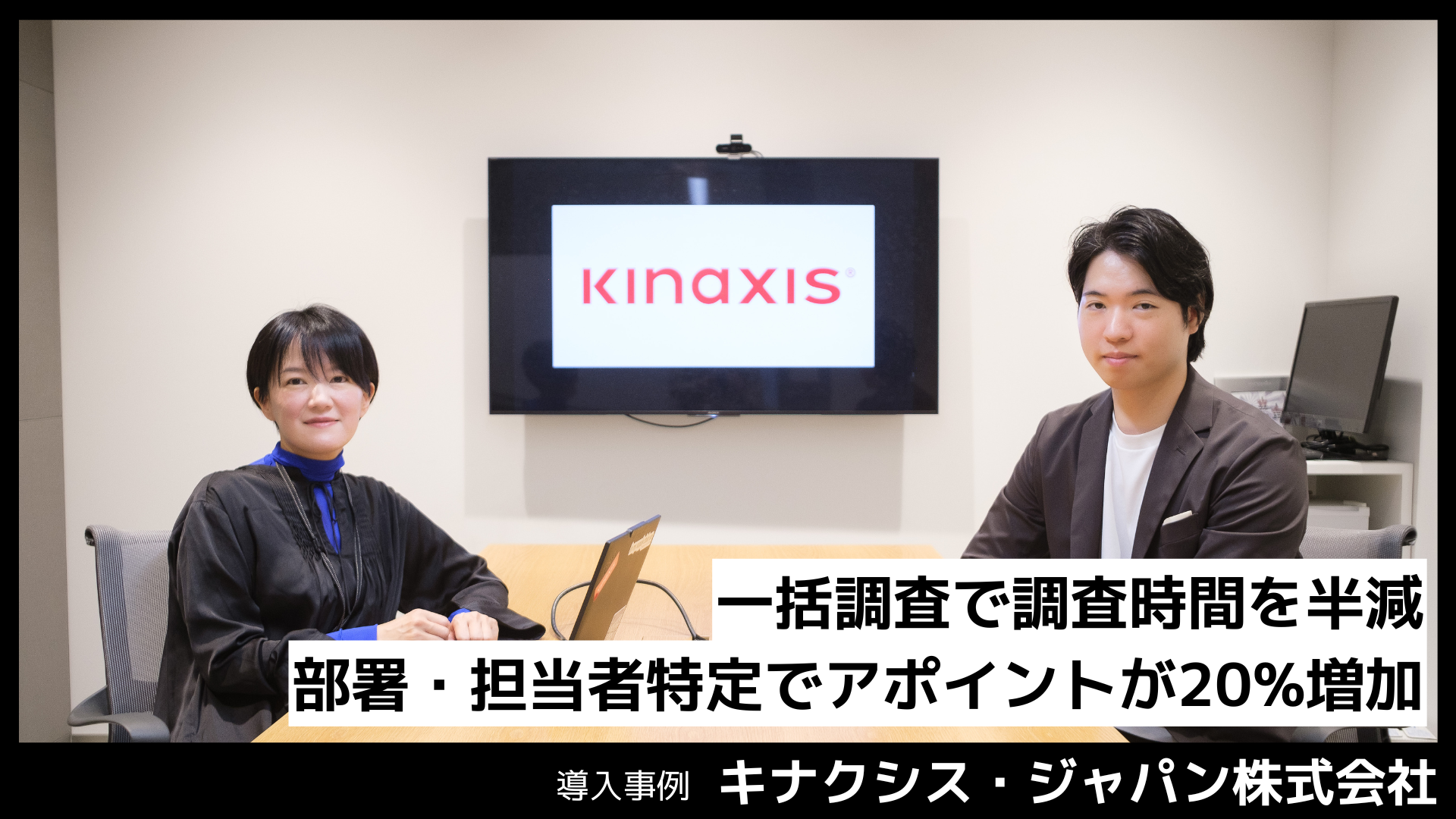 キナクシス・ジャパン株式会社の導入事例