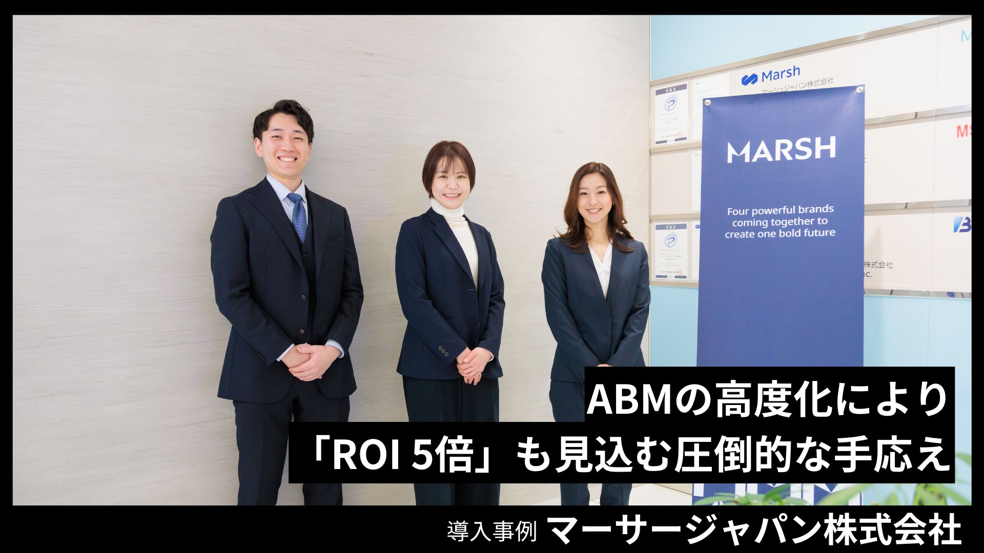 マーサージャパン株式会社の導入事例