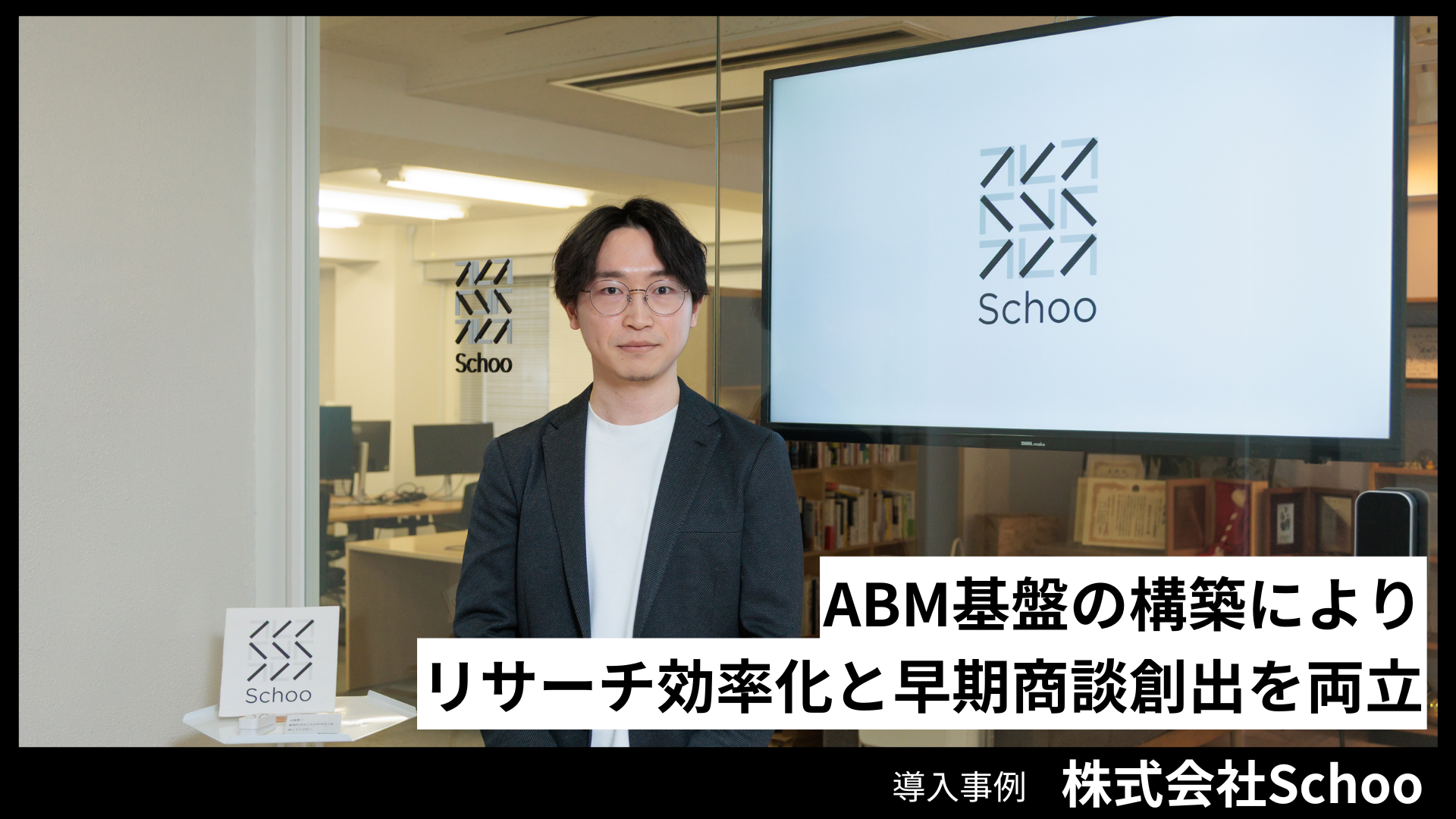 株式会社Schooの導入事例