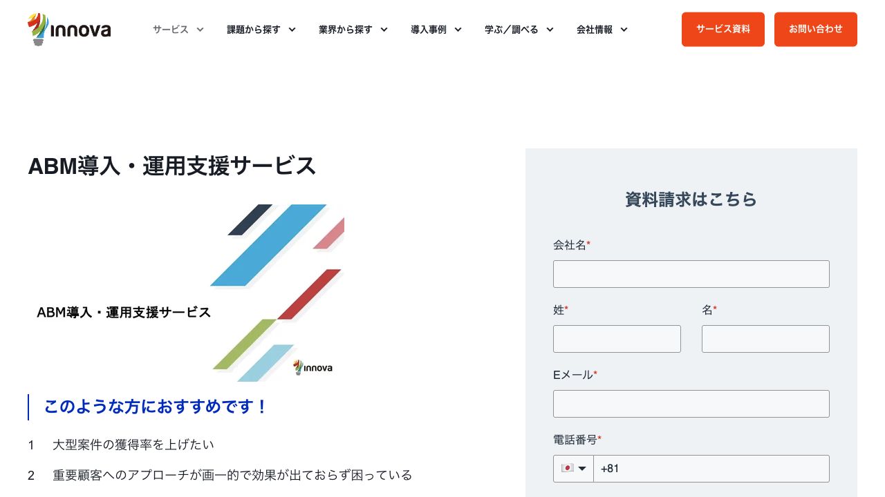 イノーバ ABM導入・運用支援サービスのページ