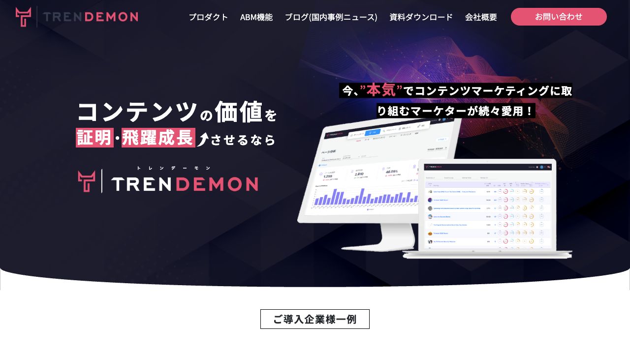 TrenDemonのサービストップページ