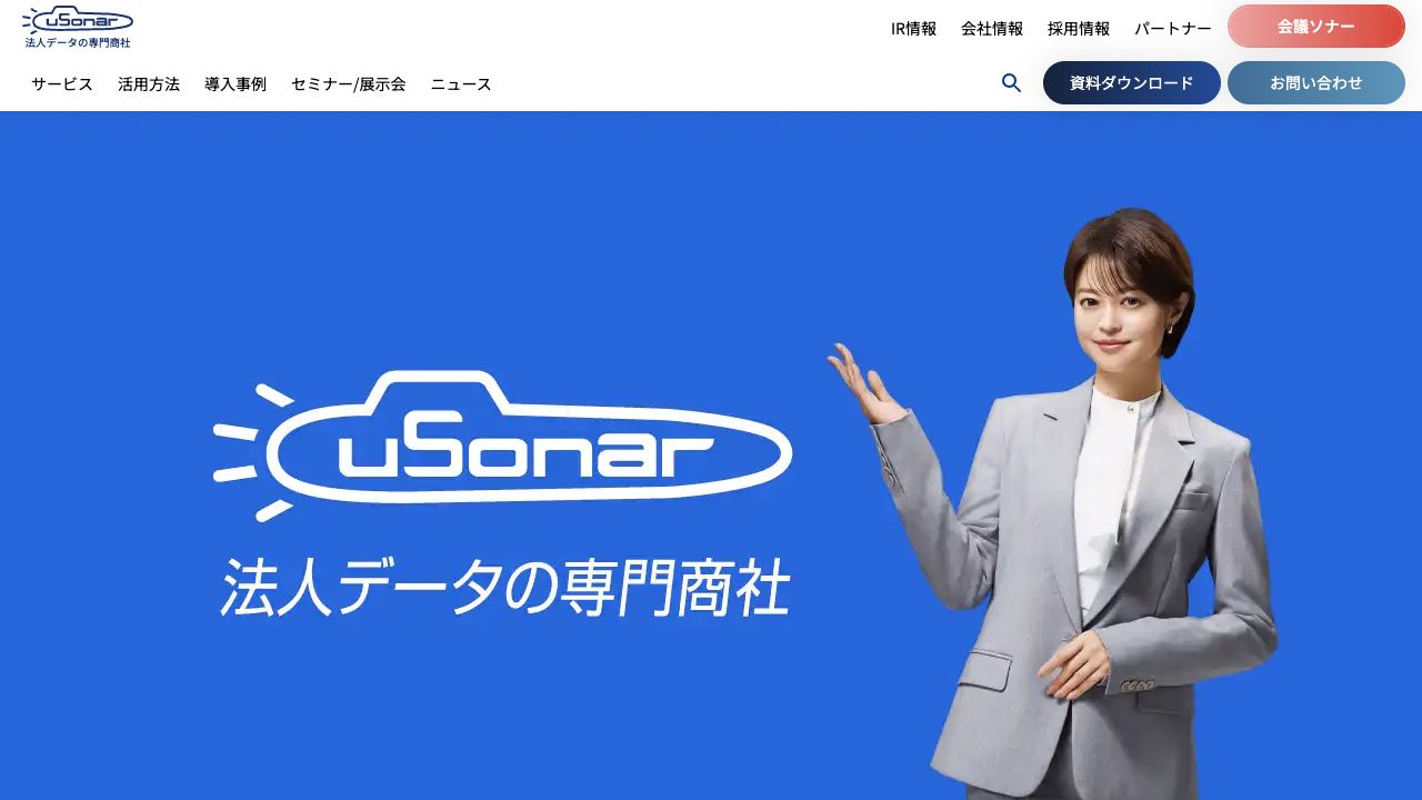 uSonarのサービストップページ