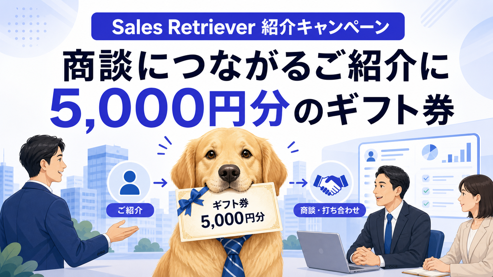 ネクタイをしたレトリーバーがギフト券をくわえ、商談につながる紹介キャンペーンを表すイラスト