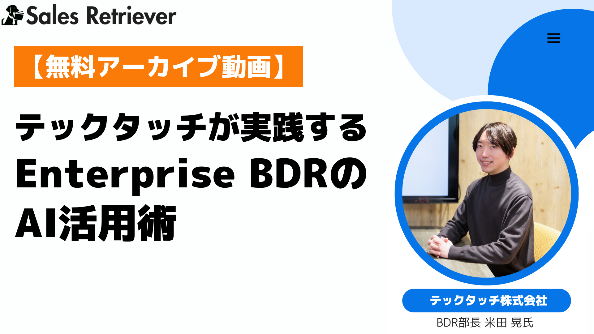 [アーカイブ動画]テックタッチが実践する！Enterprise BDRのAI活用術