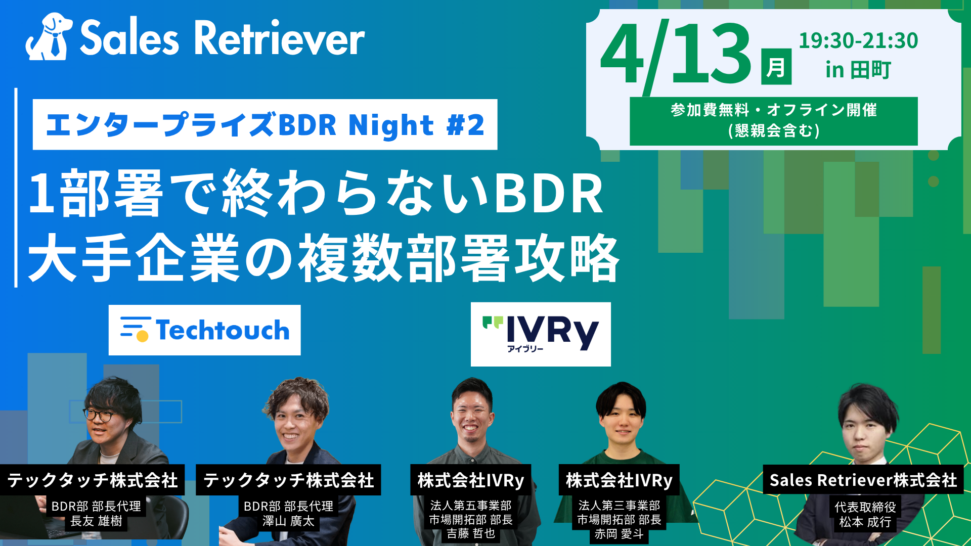 [04/13オフライン開催]エンタープライズ BDR Night #2 ~1部署で終わらないBDR, 大手企業の複数部署攻略~