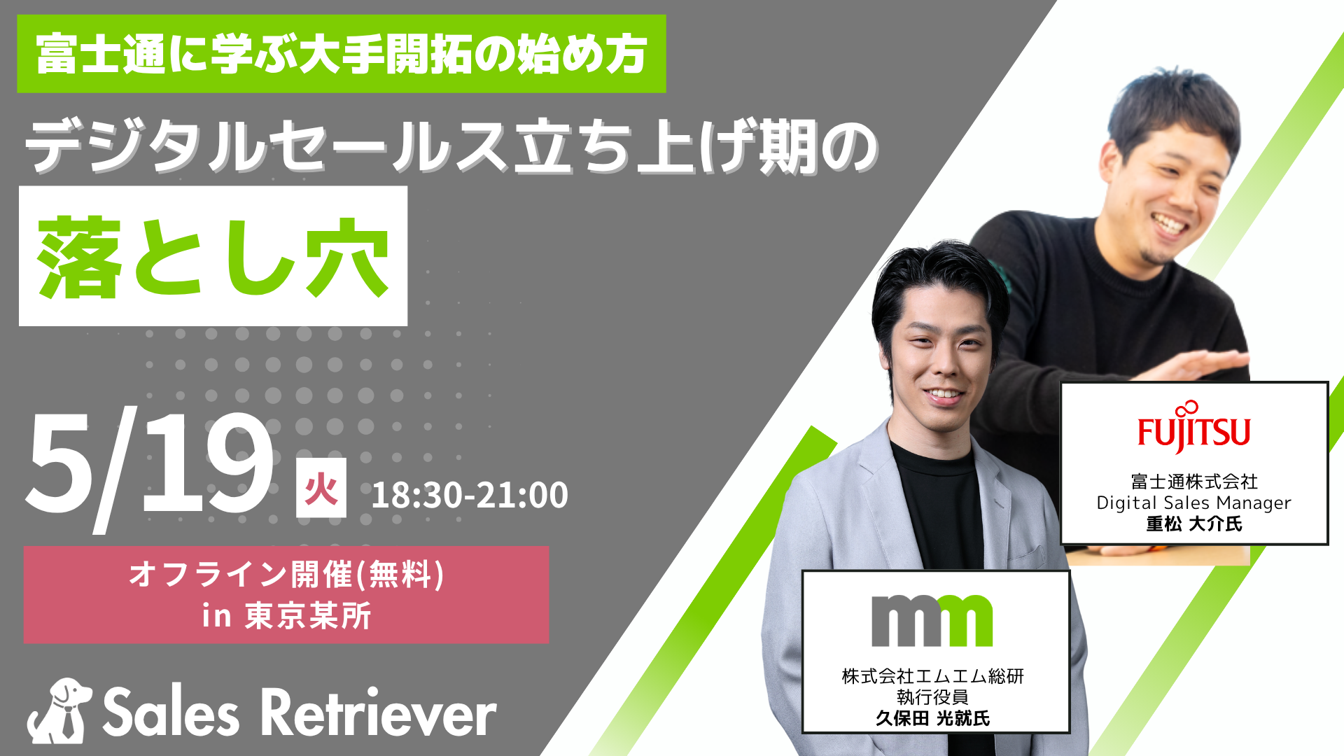 【05/19】富士通に学ぶ大手開拓の始め方、デジタルセールス立ち上げ時の落とし穴
