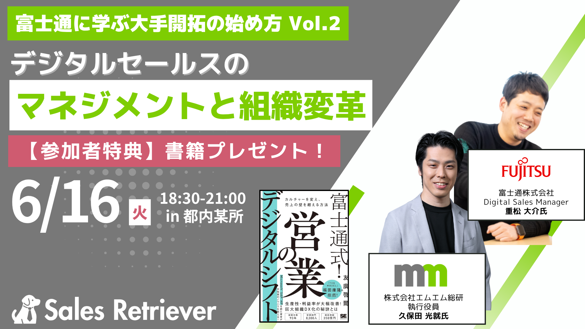 【06/16開催・6/10申込締切】富士通に学ぶ大手開拓の始め方 Vol.2 デジタルセールスのマネジメントと組織変革｜参加者特典：書籍プレゼント