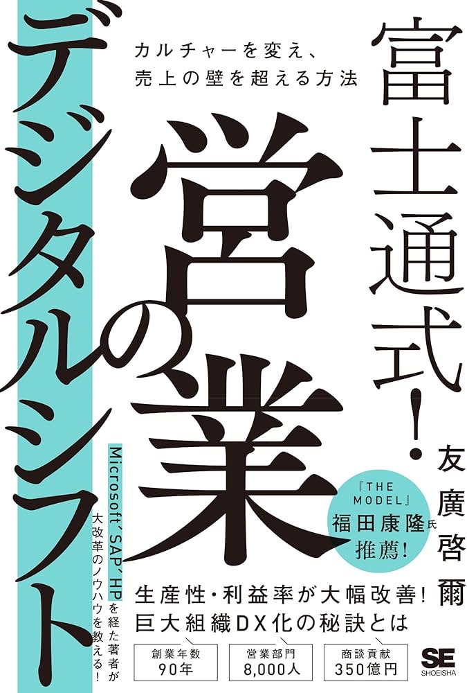 富士通式! 営業のデジタルシフト カルチャーを変え、売上の壁を超える方法