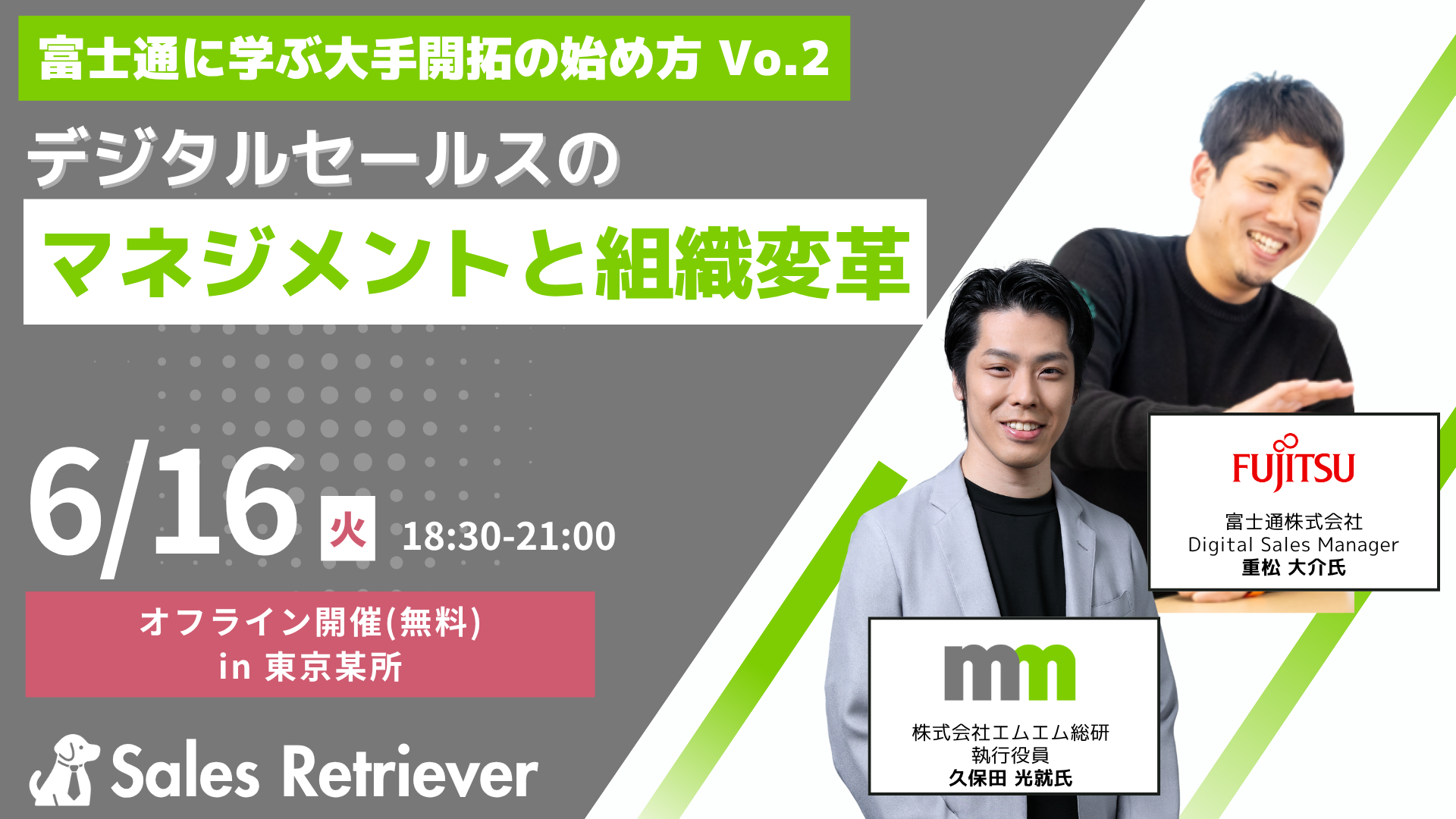 【06/16】富士通に学ぶ大手開拓の始め方 Vol.2 デジタルセールスのマネジメントと組織変革