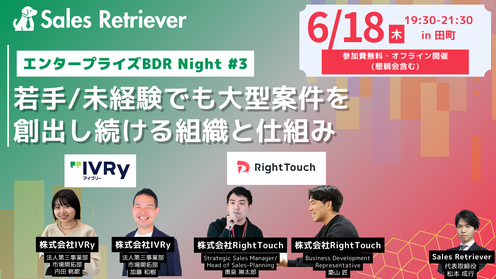 [06/18オフライン開催]エンタープライズBDR Night #3 ~若手/未経験でも大型案件を創出し続ける組織と仕組み~