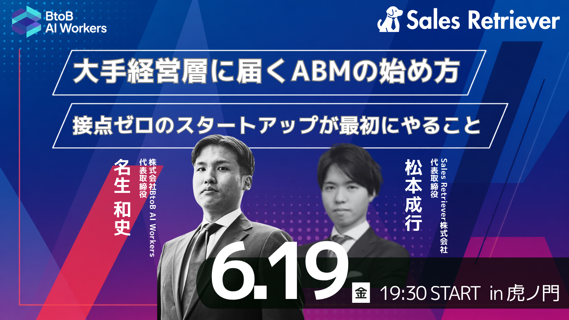 【06/19 虎ノ門開催】大手経営層に届くABMの始め方、接点ゼロのスタートアップが最初にやること