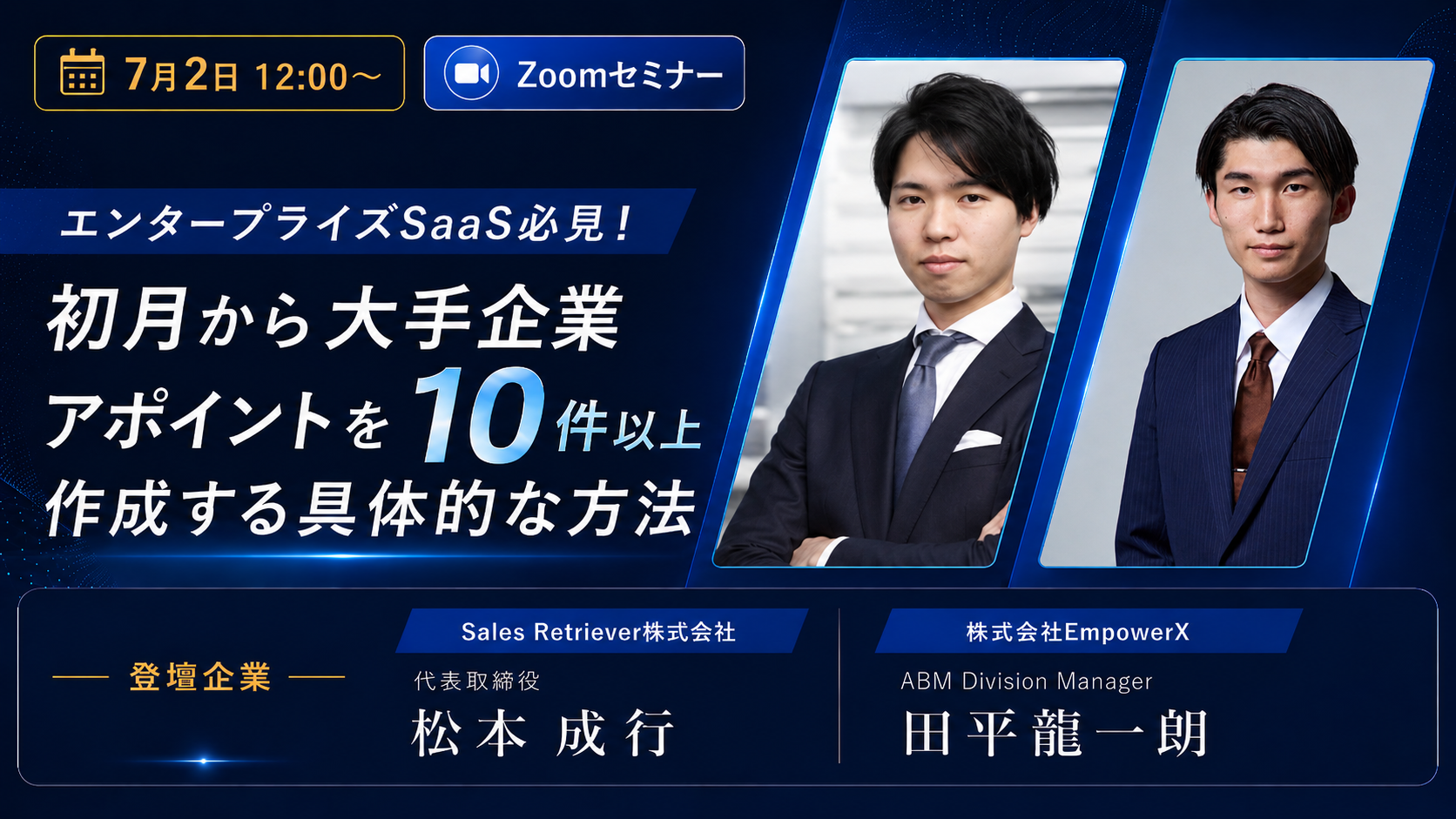 【07/02 Zoomセミナー】エンタープライズSaaS必見！初月から大手企業アポイントを10件以上作成する具体的な方法