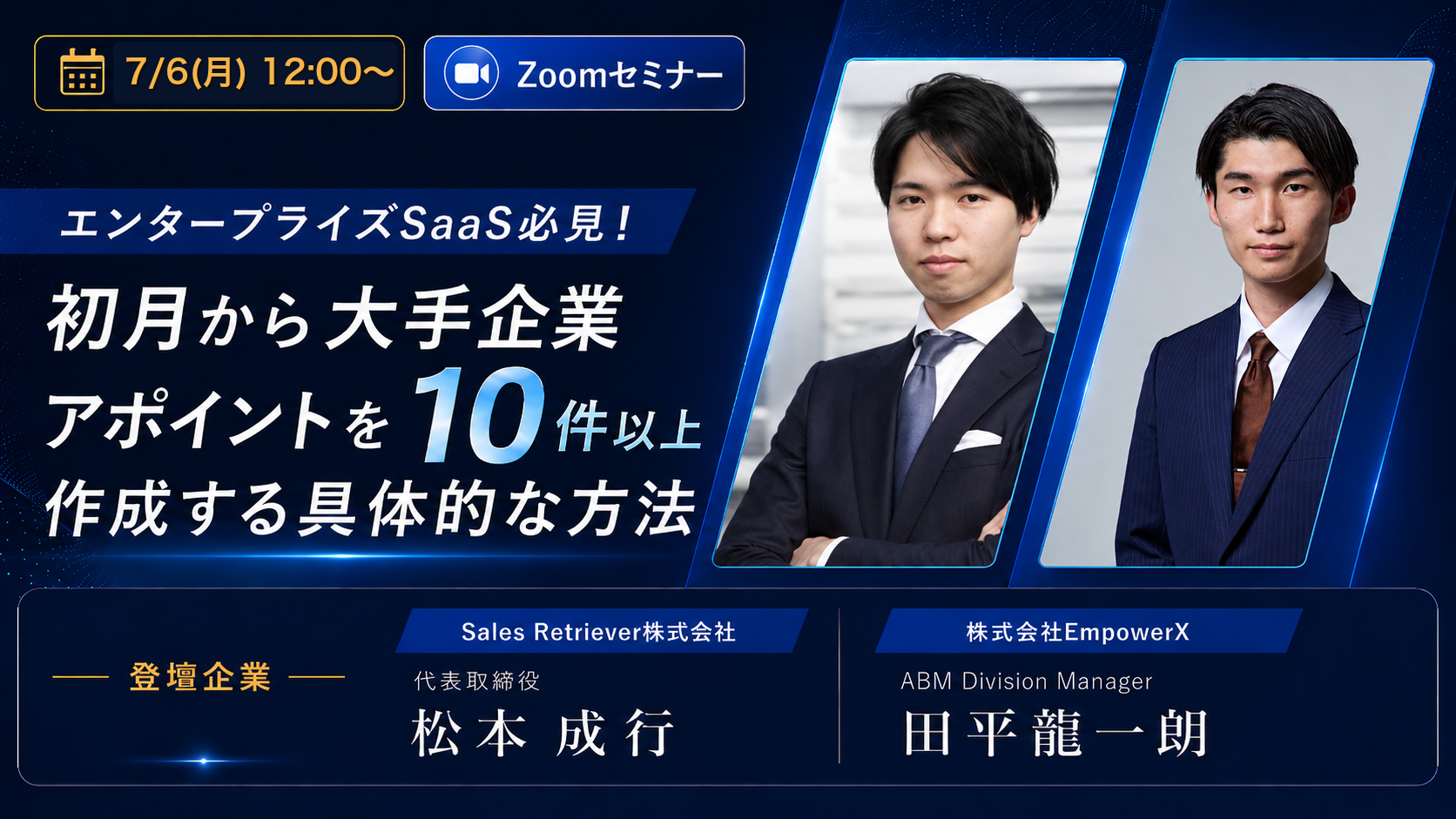 【07/06 Zoomセミナー】エンタープライズSaaS必見！初月から大手企業アポイントを10件以上作成する具体的な方法
