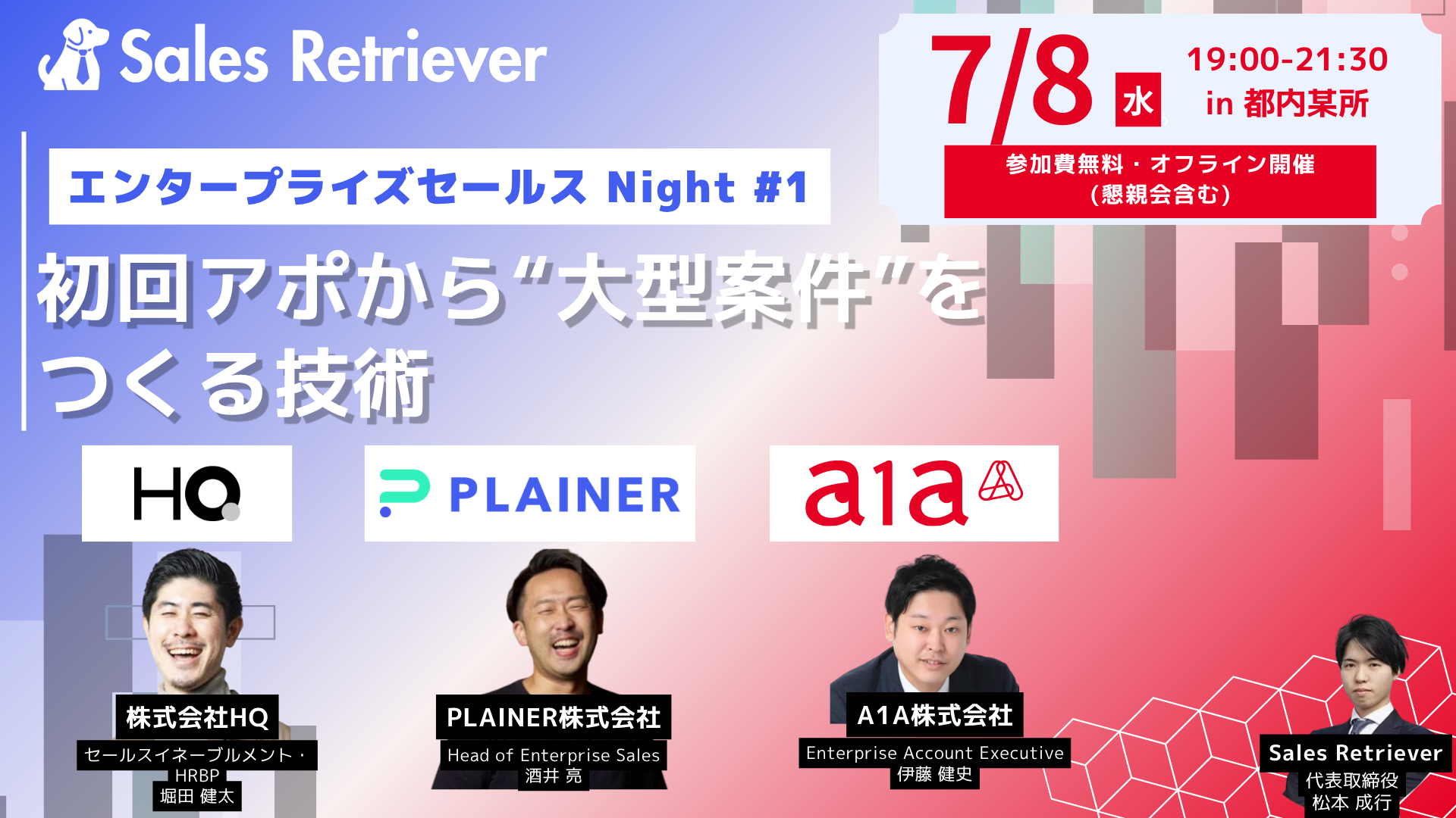 【07/08 都内某所開催】エンタープライズセールス Night #1 初回アポから“大型案件”をつくる技術