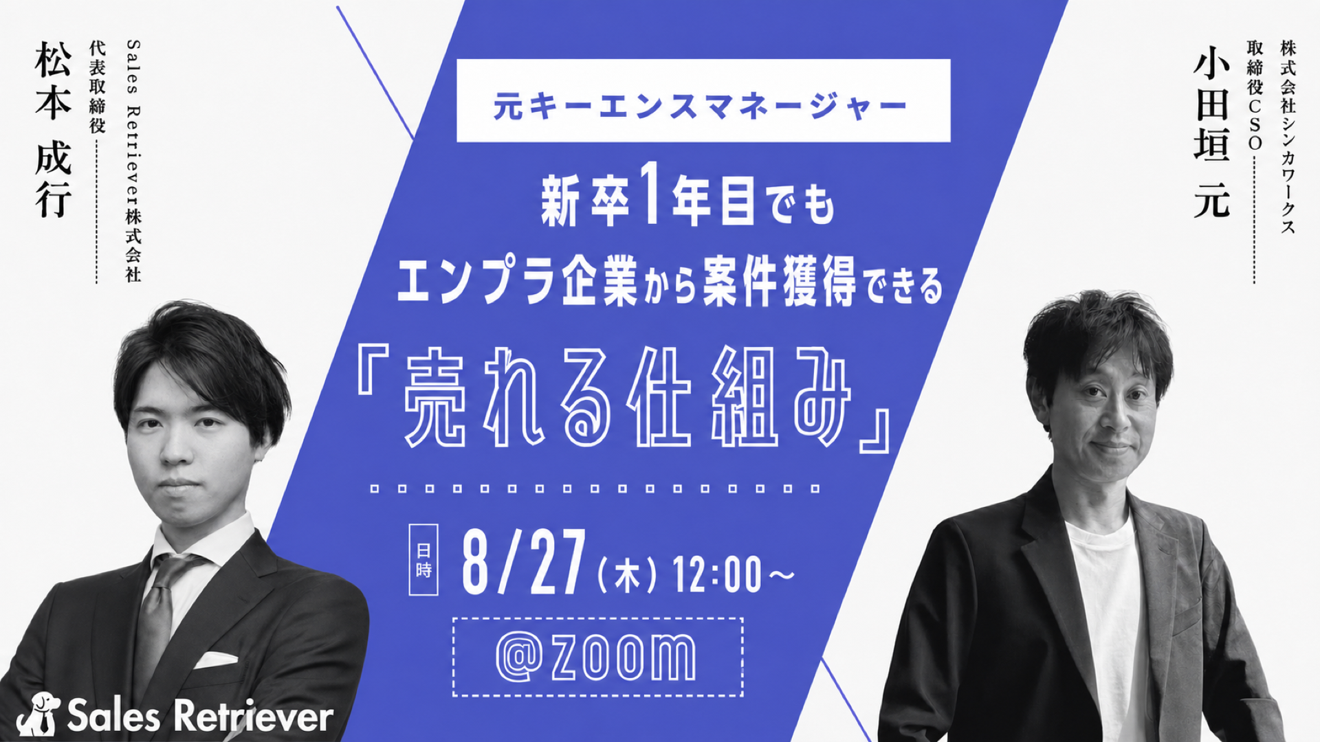 【8/27 Zoom開催】元キーエンスが伝える 新卒1年目でも大手製造業から案件獲得できる「売れる仕組み」