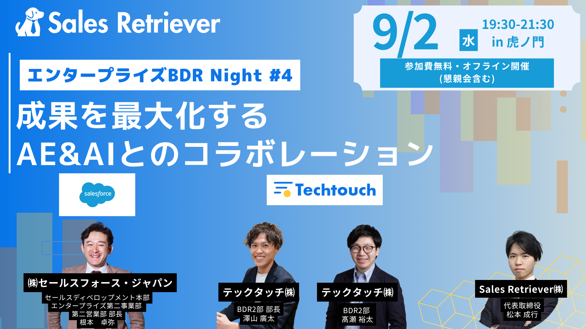 [09/02オフライン開催]エンタープライズBDR Night #4 〜成果を最大化するAE＆AIとのコラボレーション〜