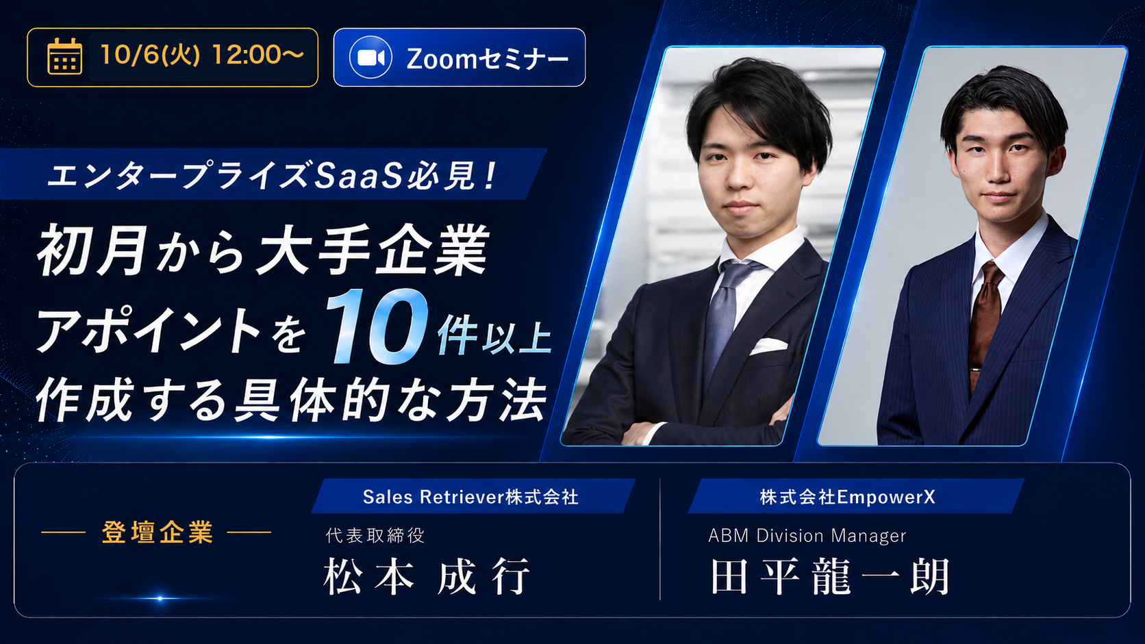 【10/06 Zoomセミナー】エンタープライズSaaS必見！初月から大手企業アポイントを10件以上作成する具体的な方法