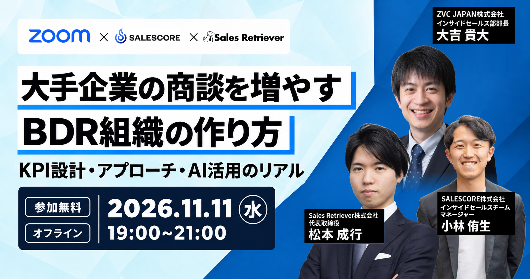 【ラウンドテーブル＋基調講演】大手企業の商談を増やすBDR組織の作り方